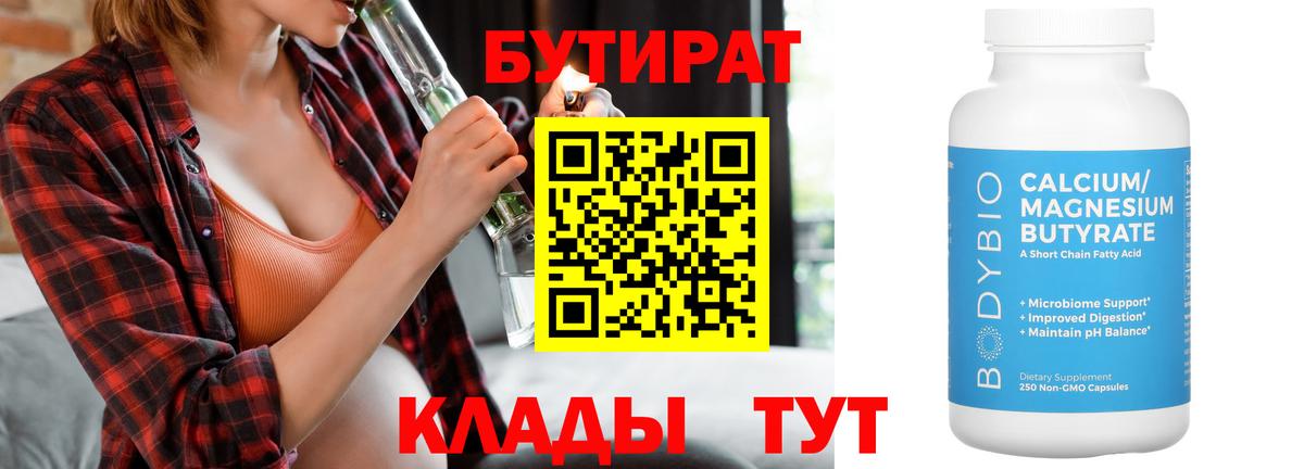 БУТИРАТ  Бутират вода  Вход с VPN  Мариинск 