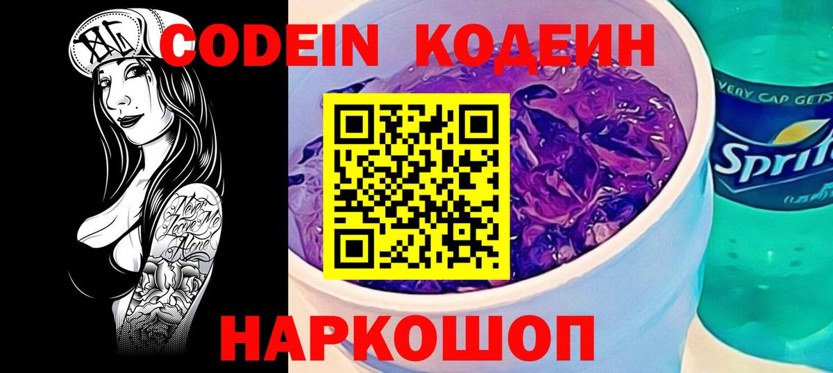 Кодеин Purple Drank Мариинск